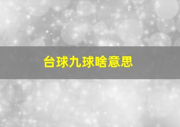 台球九球啥意思