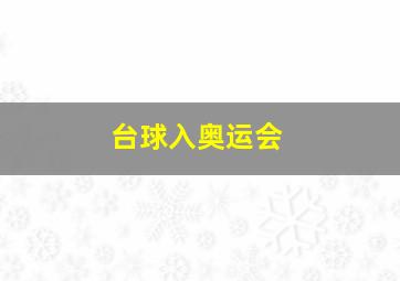 台球入奥运会