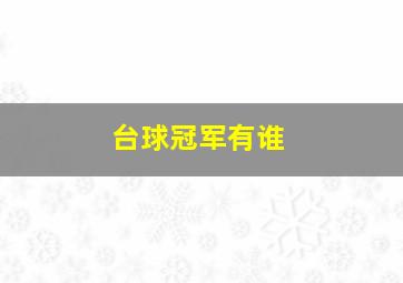 台球冠军有谁