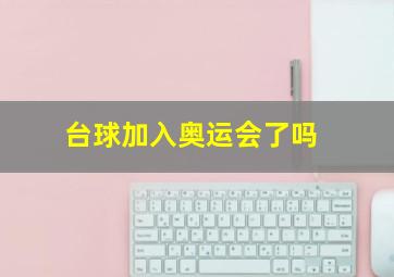 台球加入奥运会了吗