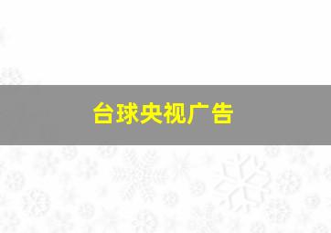 台球央视广告