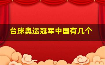 台球奥运冠军中国有几个