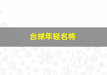 台球年轻名将