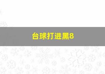 台球打进黑8