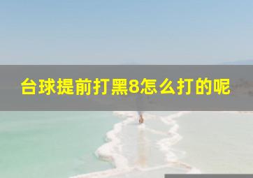 台球提前打黑8怎么打的呢