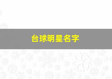 台球明星名字