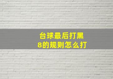 台球最后打黑8的规则怎么打