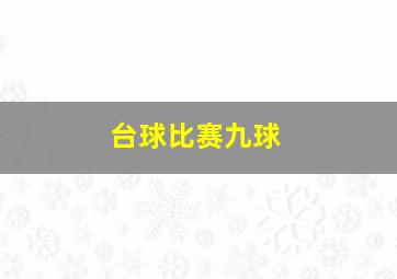 台球比赛九球