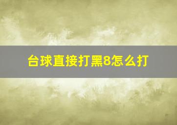 台球直接打黑8怎么打