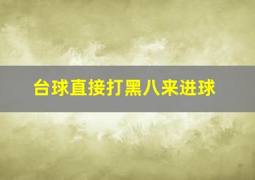 台球直接打黑八来进球