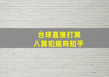 台球直接打黑八算犯规吗知乎