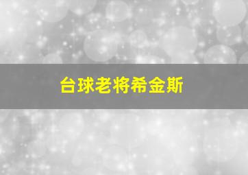 台球老将希金斯