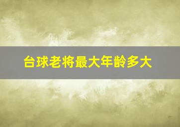 台球老将最大年龄多大