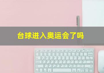 台球进入奥运会了吗