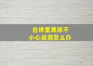 台球里黑球不小心进洞怎么办