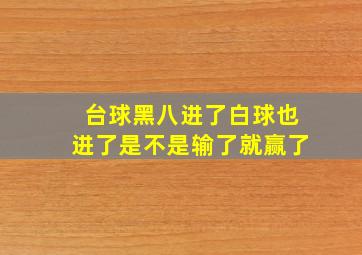 台球黑八进了白球也进了是不是输了就赢了