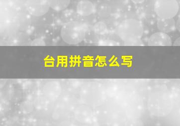 台用拼音怎么写