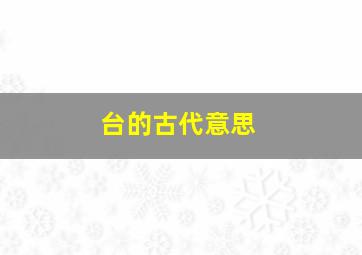 台的古代意思