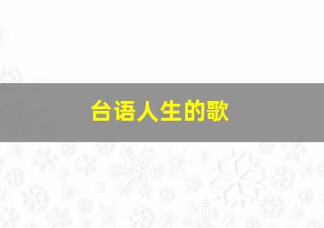 台语人生的歌