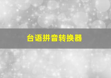 台语拼音转换器