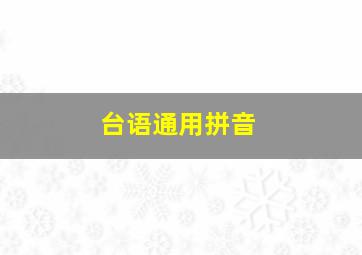 台语通用拼音