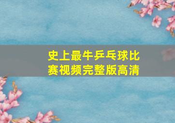 史上最牛乒乓球比赛视频完整版高清