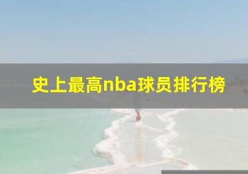 史上最高nba球员排行榜