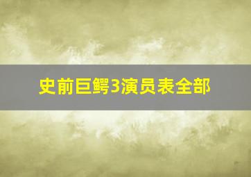 史前巨鳄3演员表全部