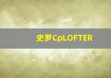 史罗CpLOFTER