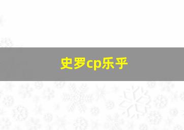 史罗cp乐乎