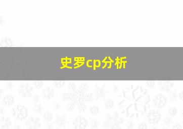 史罗cp分析