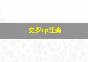 史罗cp汪淼