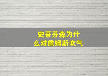 史蒂芬森为什么对詹姆斯吹气