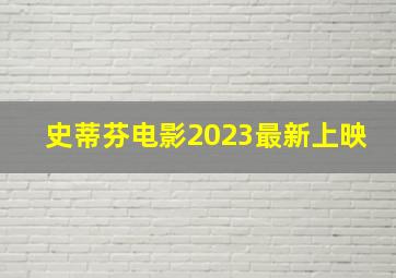 史蒂芬电影2023最新上映