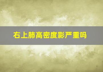 右上肺高密度影严重吗