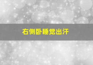 右侧卧睡觉出汗