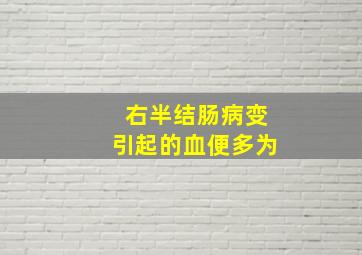 右半结肠病变引起的血便多为