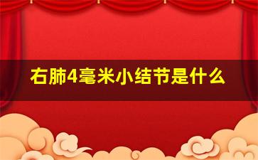 右肺4毫米小结节是什么