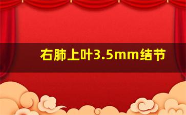 右肺上叶3.5mm结节