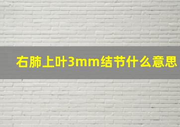 右肺上叶3mm结节什么意思