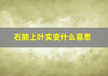 右肺上叶实变什么意思