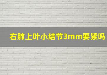 右肺上叶小结节3mm要紧吗