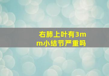 右肺上叶有3mm小结节严重吗