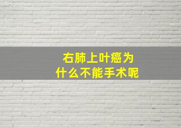 右肺上叶癌为什么不能手术呢