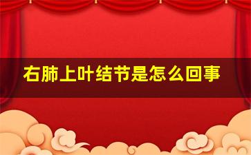 右肺上叶结节是怎么回事