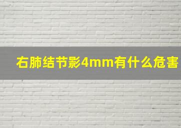 右肺结节影4mm有什么危害