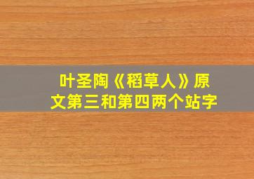 叶圣陶《稻草人》原文第三和第四两个站字