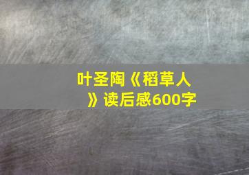 叶圣陶《稻草人》读后感600字