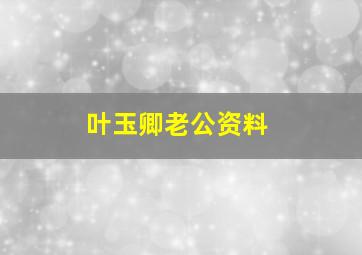 叶玉卿老公资料