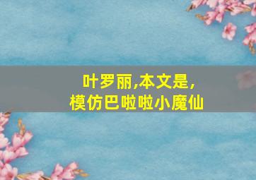 叶罗丽,本文是,模仿巴啦啦小魔仙